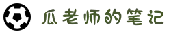 瓜老师的笔记-成人免费官方-今日吃瓜-大瓜视频大全